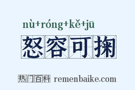 怒容可掬是什么意思的图片